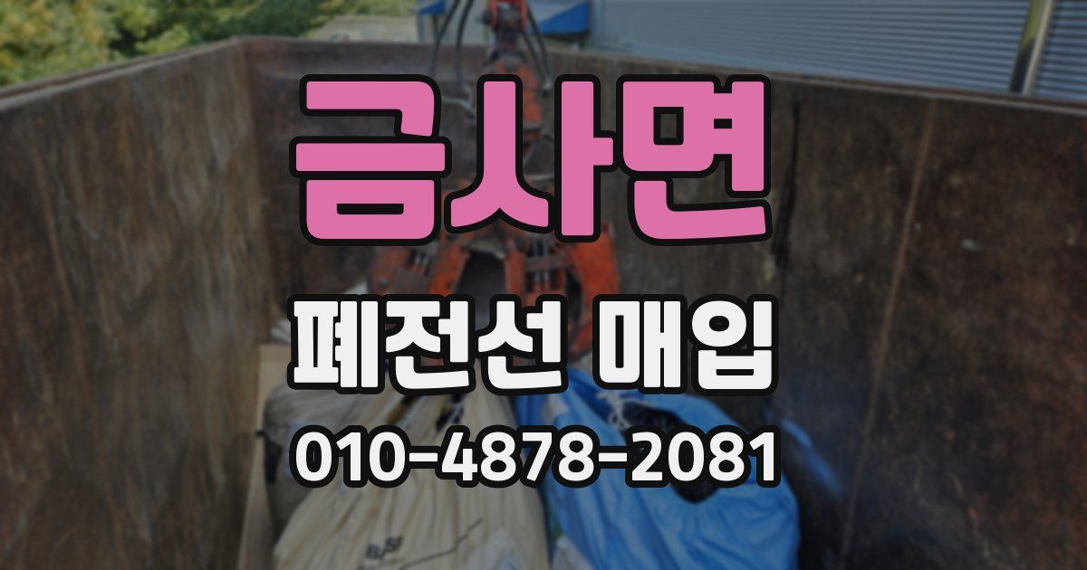 금사면 폐전선 매입