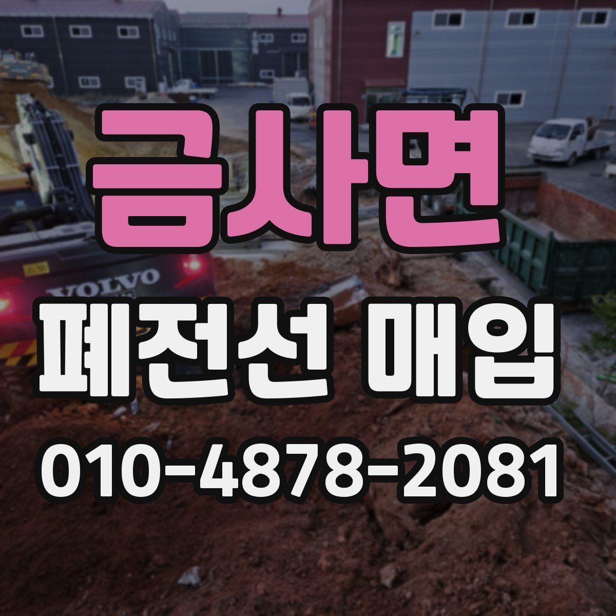 금사면 폐전선 매입
