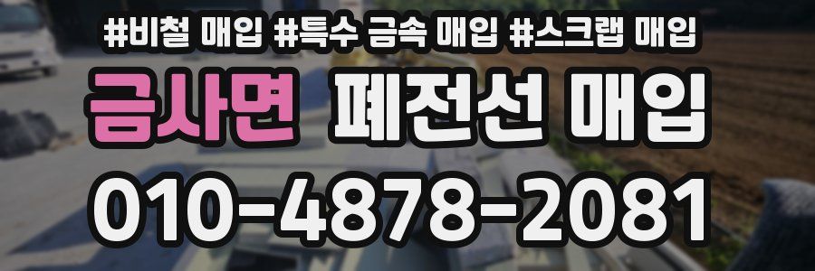 금사면 폐전선 매입
