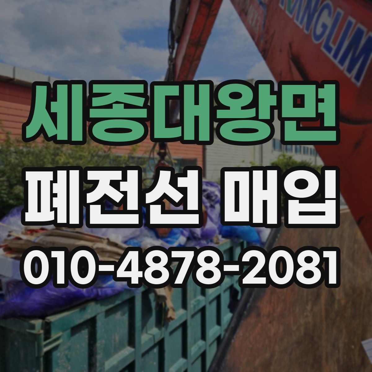 세종대왕면 폐전선 매입