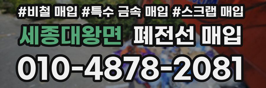 세종대왕면 폐전선 매입