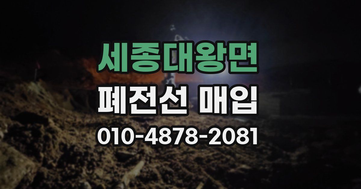 세종대왕면 폐전선 매입