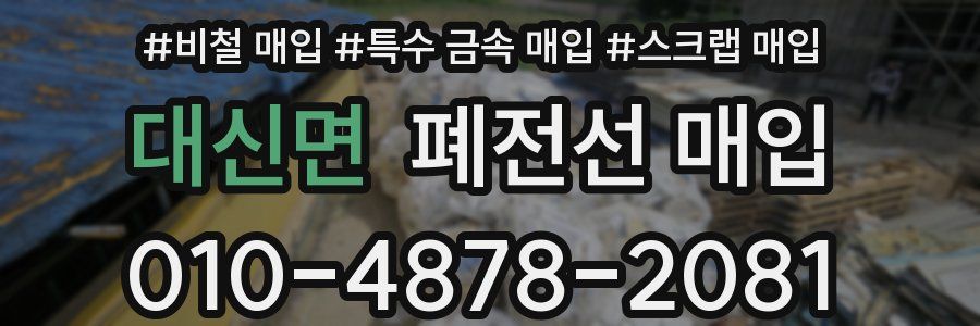 대신면 폐전선 매입