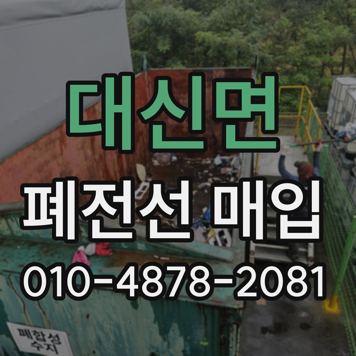 대신면 폐전선 매입