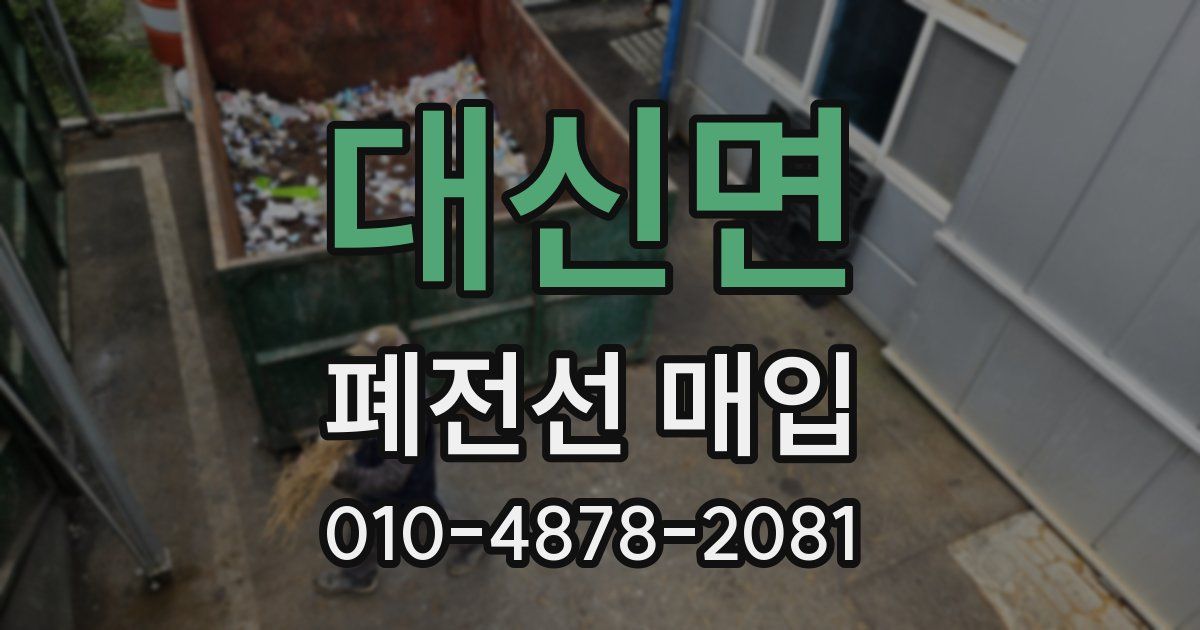 대신면 폐전선 매입