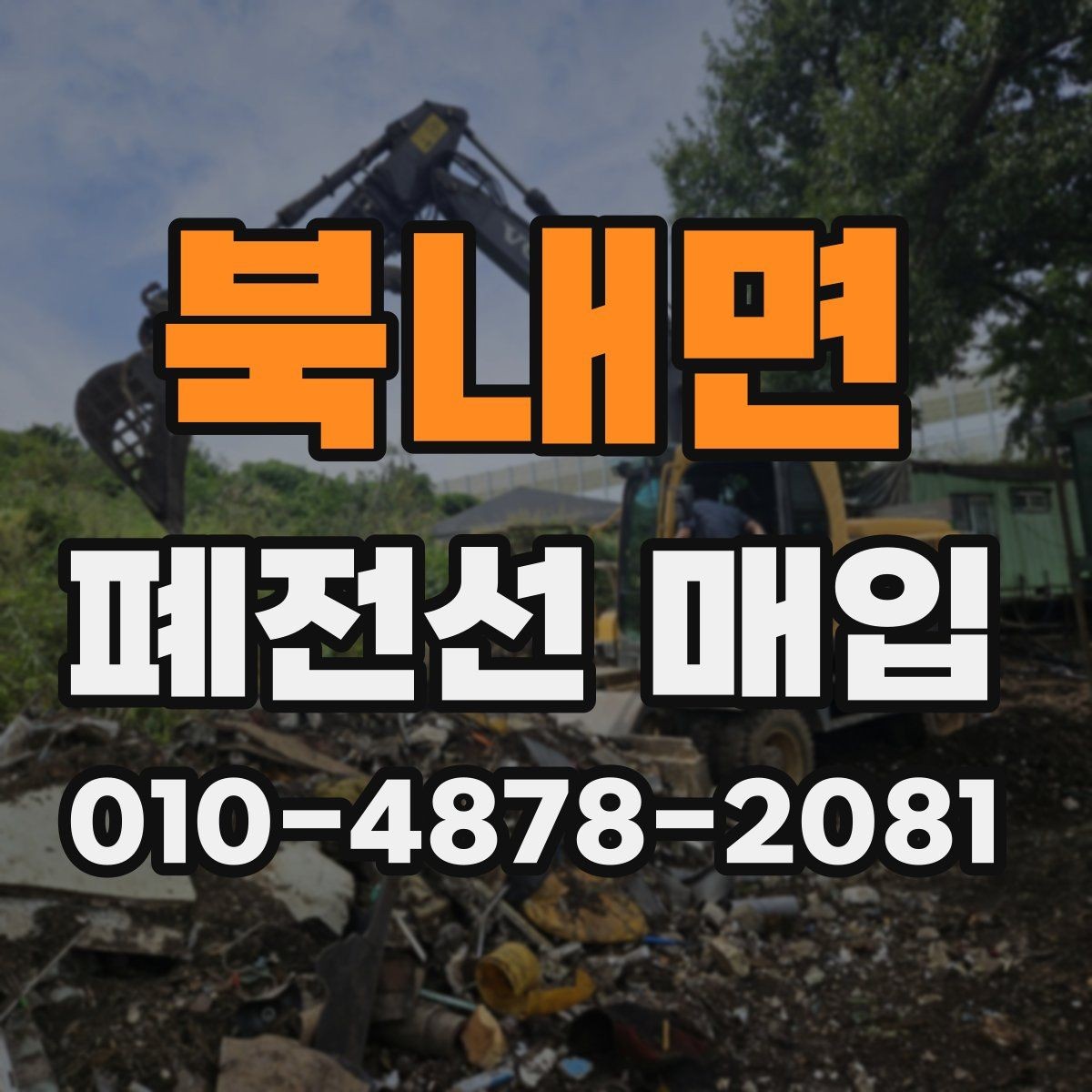 북내면 폐전선 매입 단가 확인할 때 보는 기준