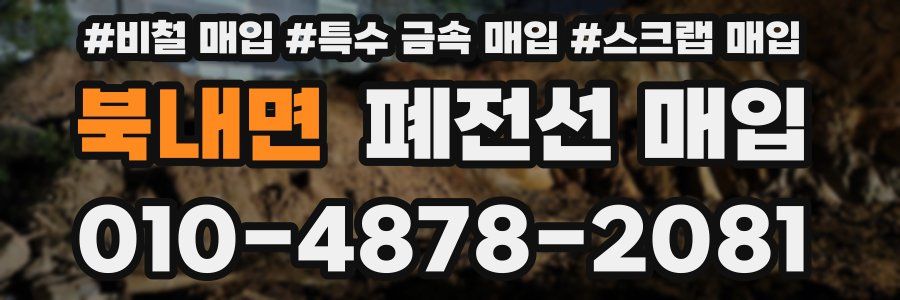 북내면 폐전선 매입