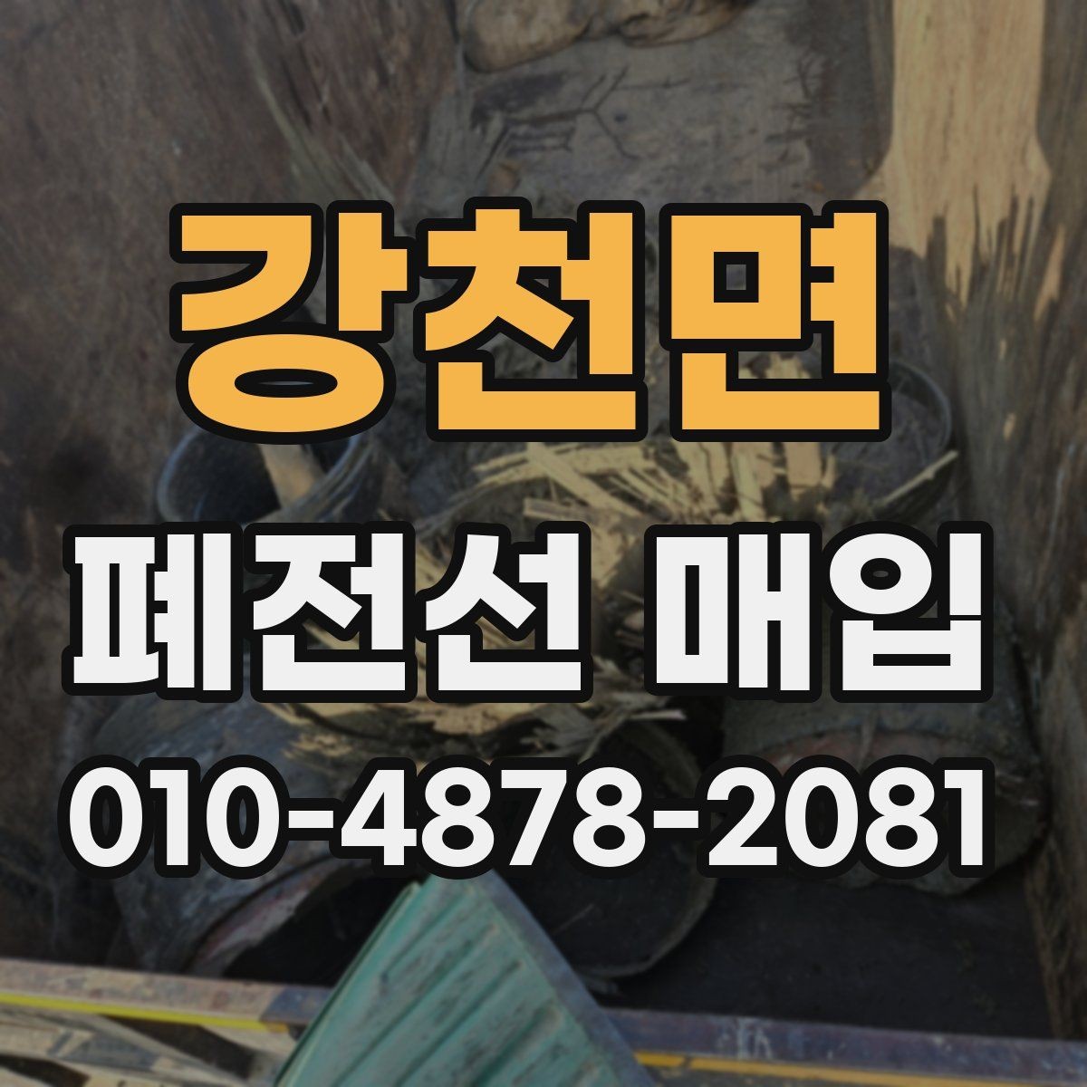 강천면 폐전선 매입 문의 시 운반 가능 여부 확인하기