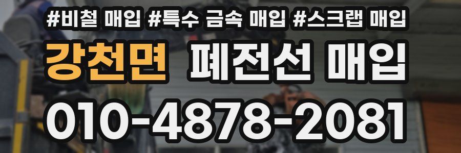강천면 폐전선 매입