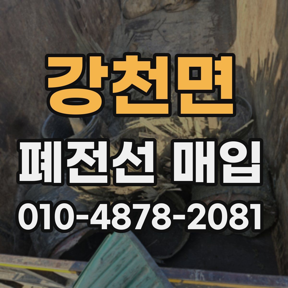 강천면 폐전선 매입