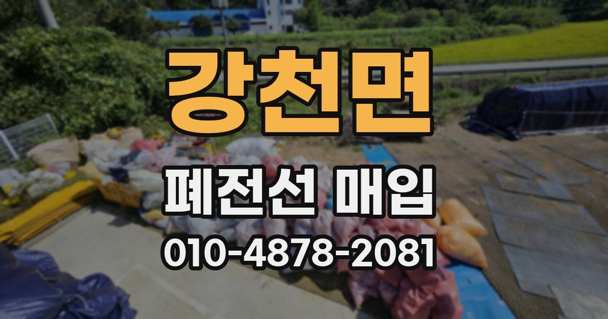 강천면 폐전선 매입