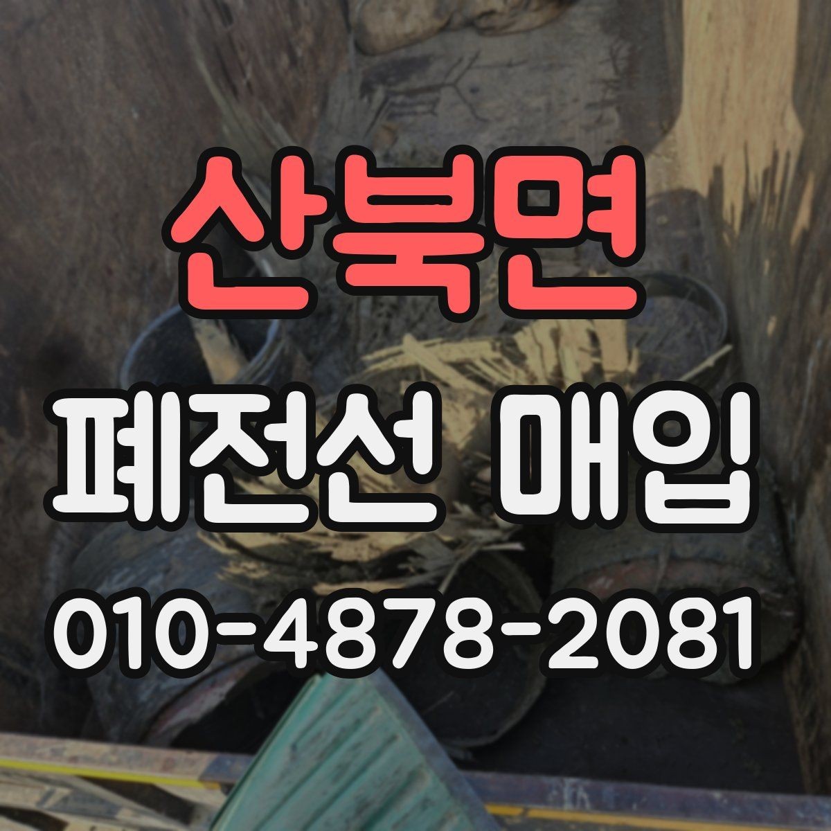 산북면 폐전선 매입 시 거래량이 많을수록 달라지는 점