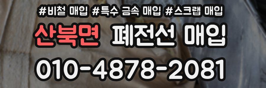 산북면 폐전선 매입
