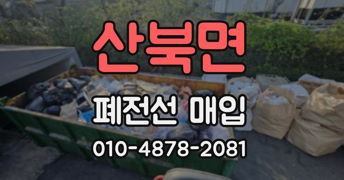 산북면 폐전선 매입