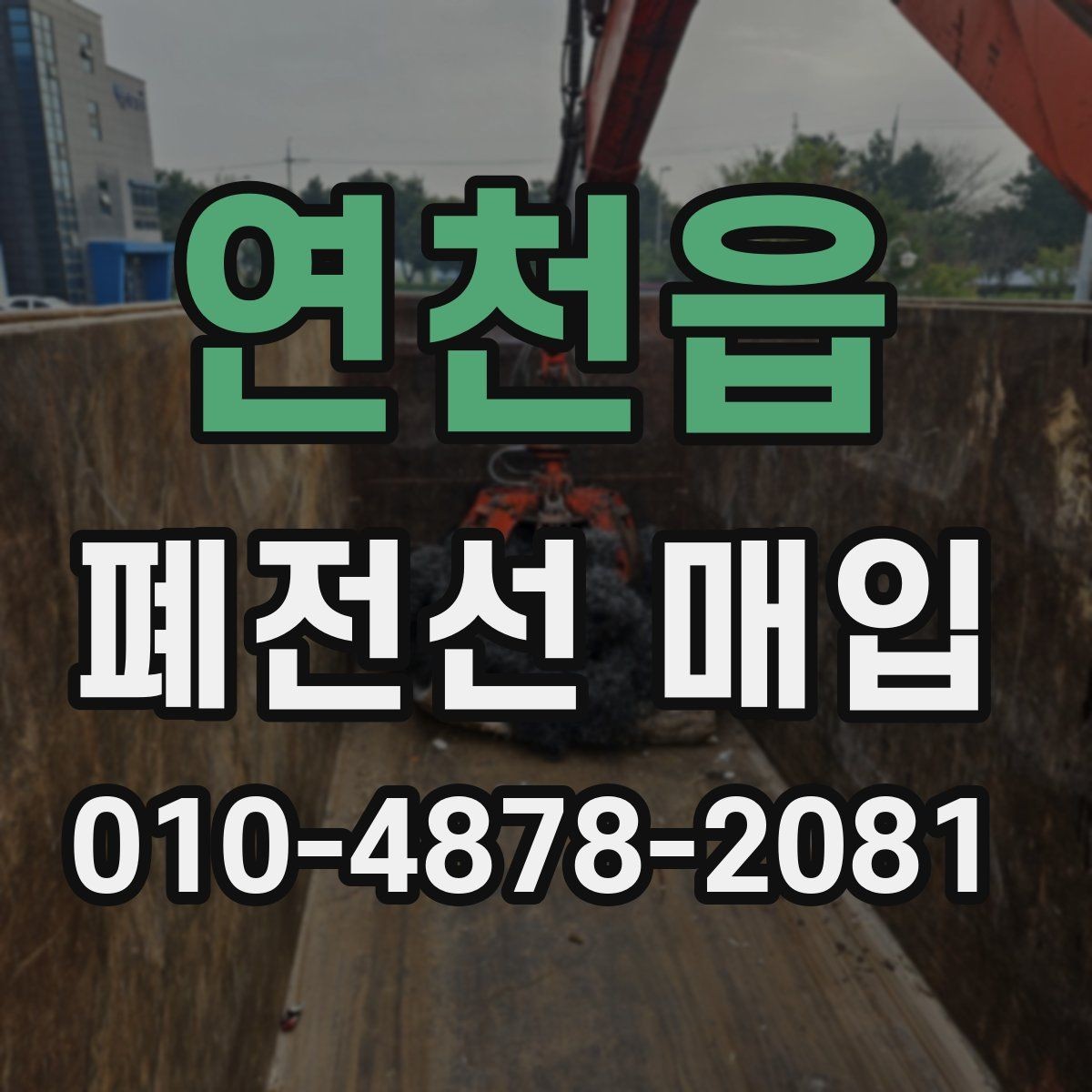 연천읍 폐전선 매입 문의 전 알아야 할 기본 정보