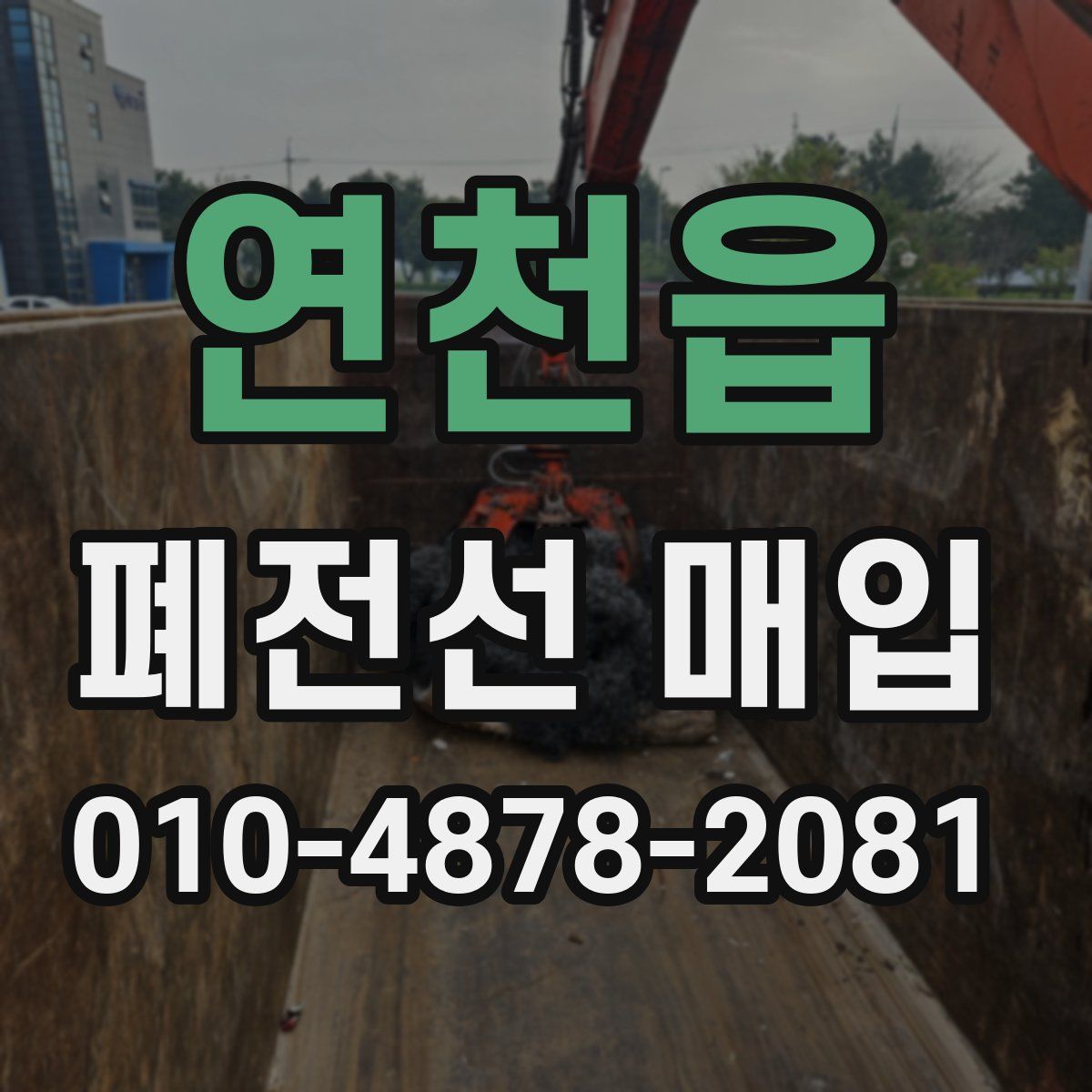 연천읍 폐전선 매입