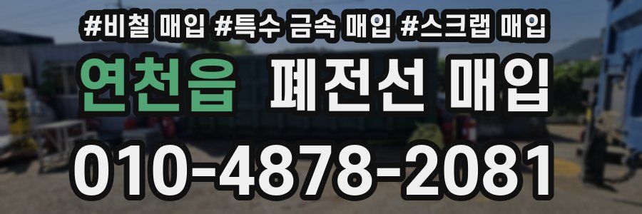 연천읍 폐전선 매입