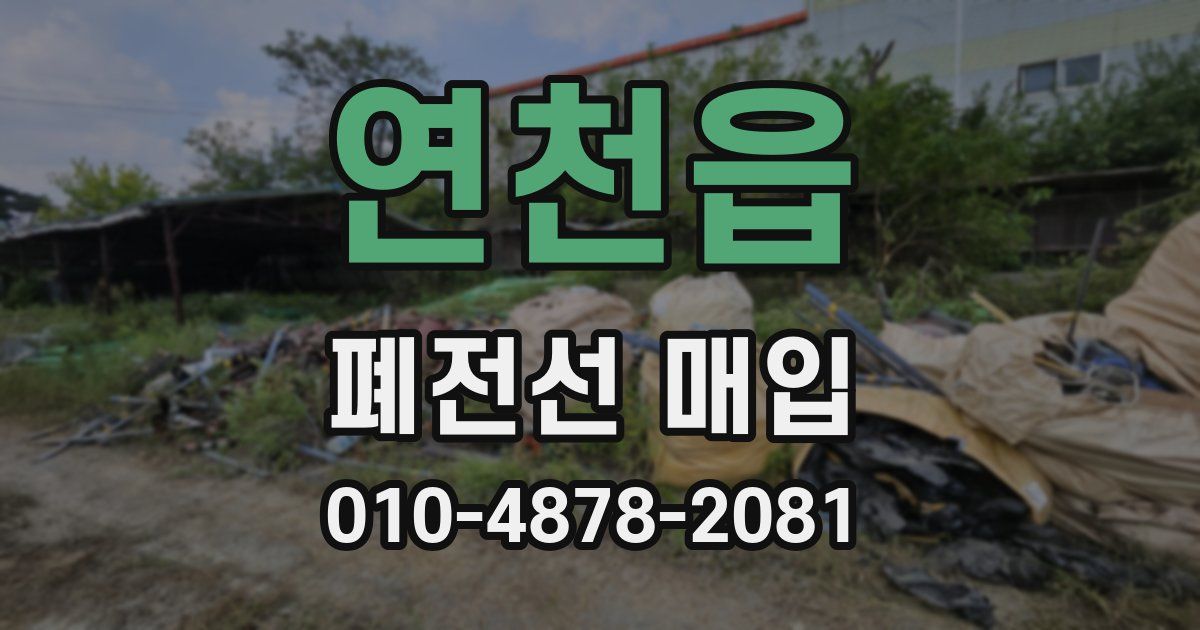 연천읍 폐전선 매입