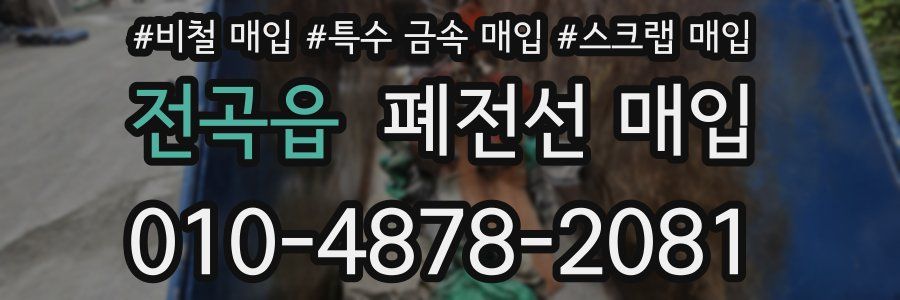 전곡읍 폐전선 매입