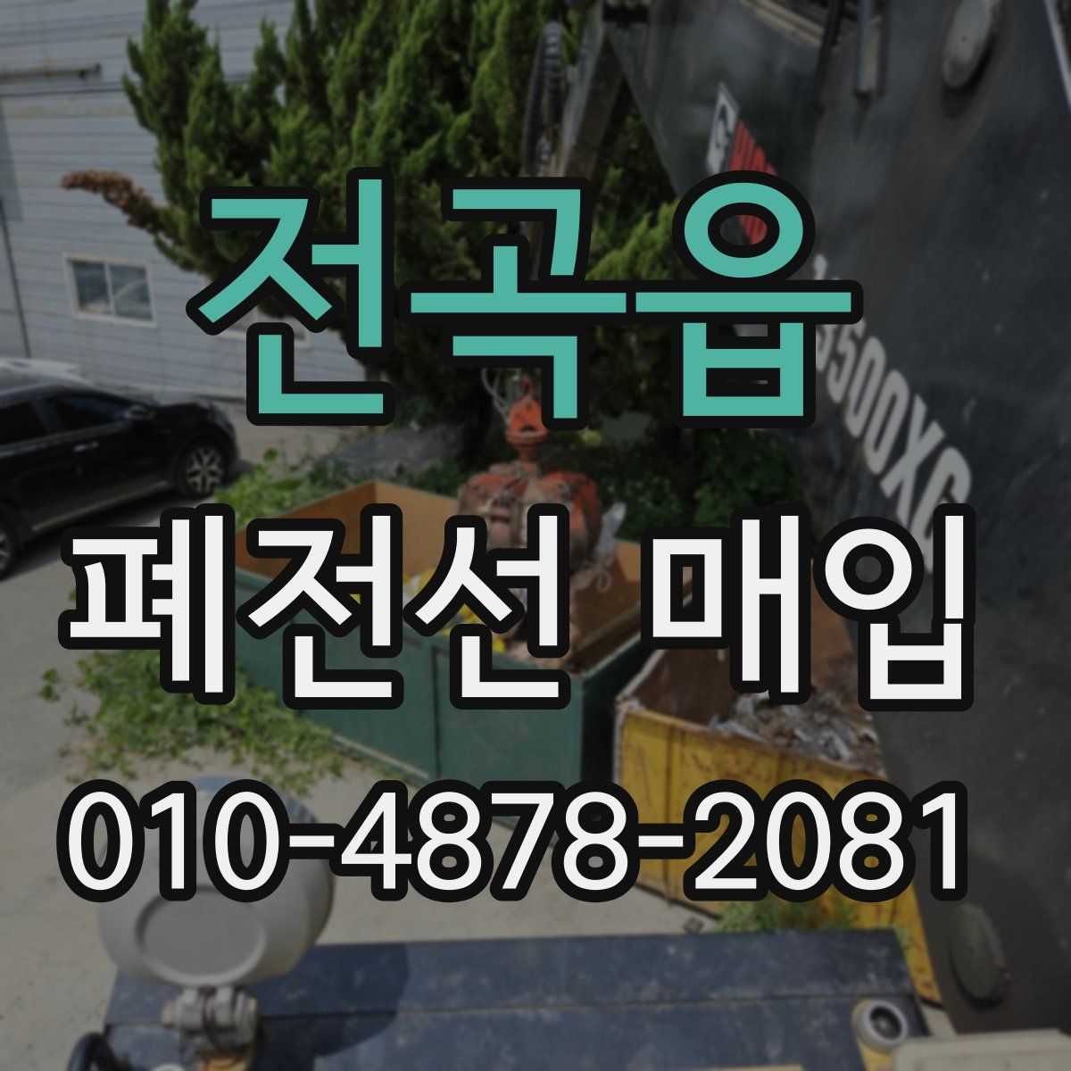 전곡읍 폐전선 매입