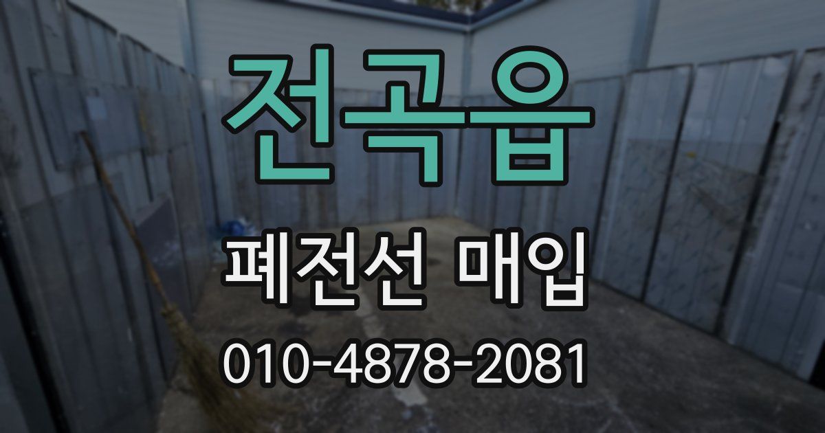 전곡읍 폐전선 매입