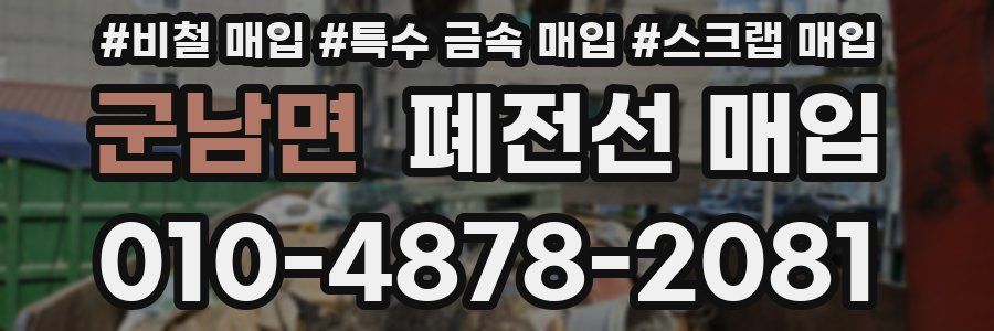 군남면 폐전선 매입