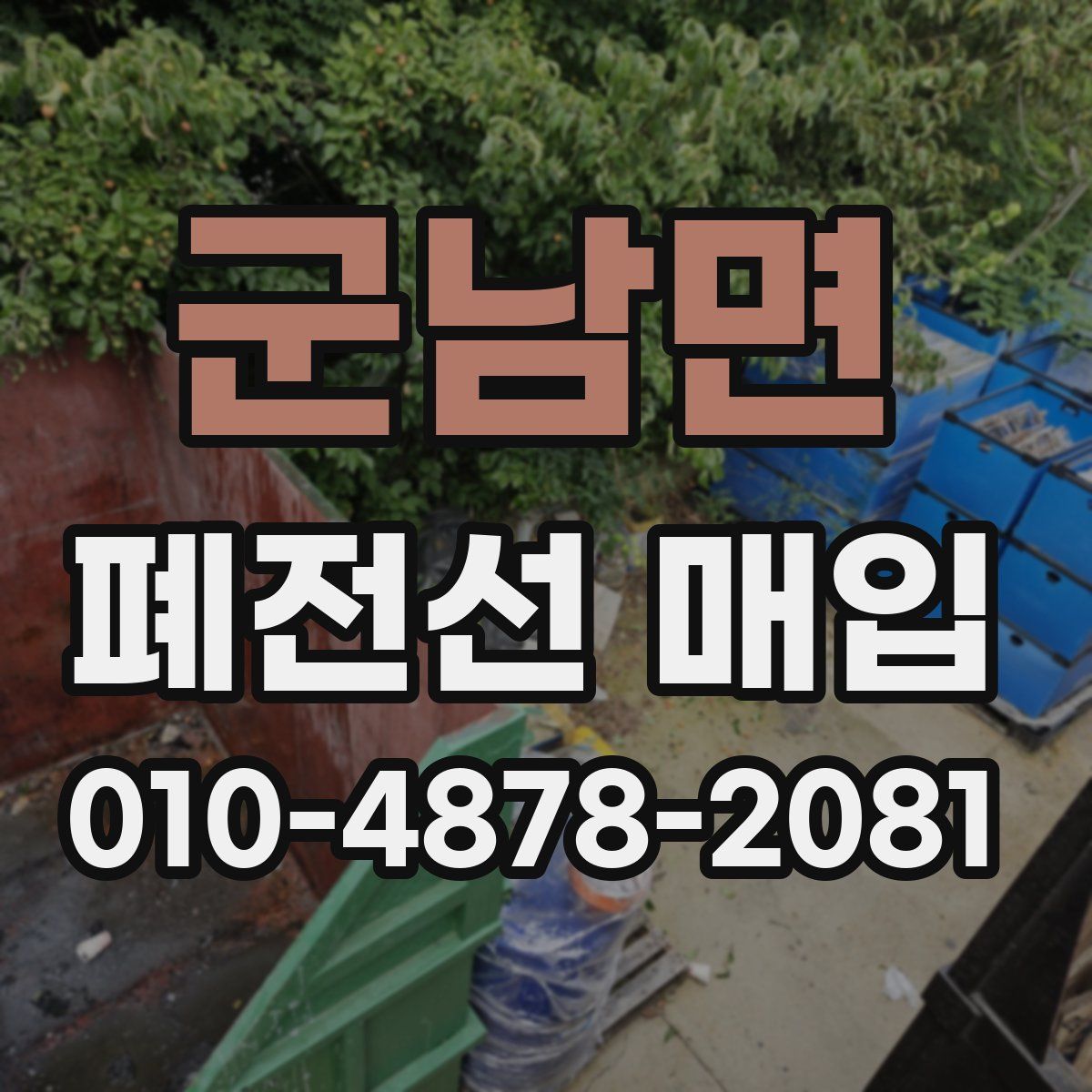 군남면 폐전선 매입