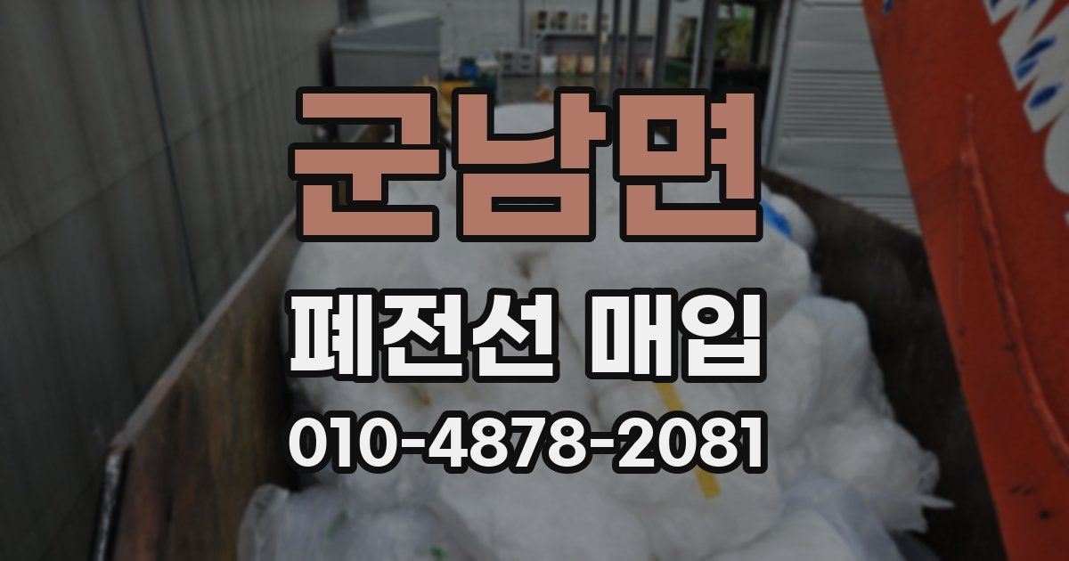 군남면 폐전선 매입