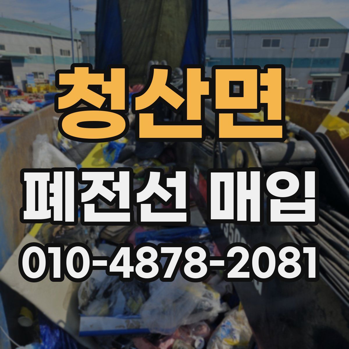 청산면 폐전선 매입