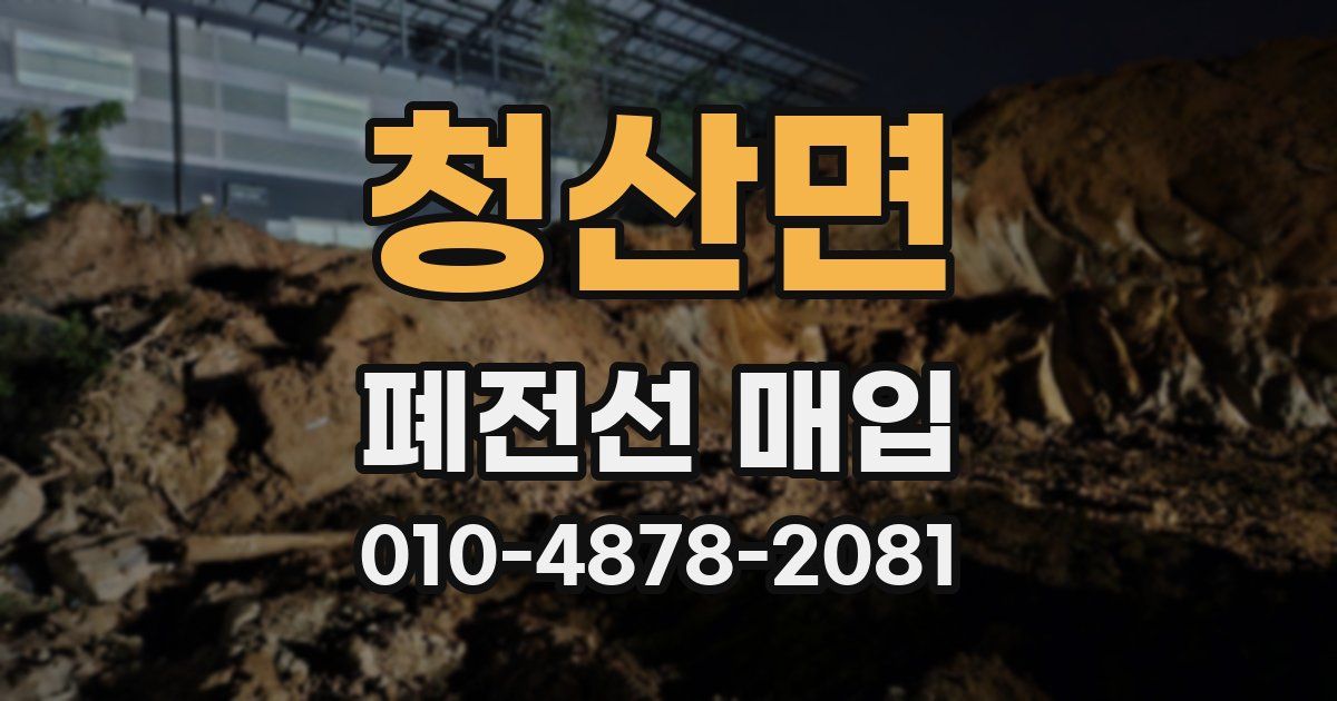 청산면 폐전선 매입