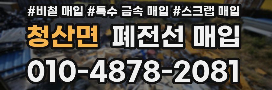 청산면 폐전선 매입