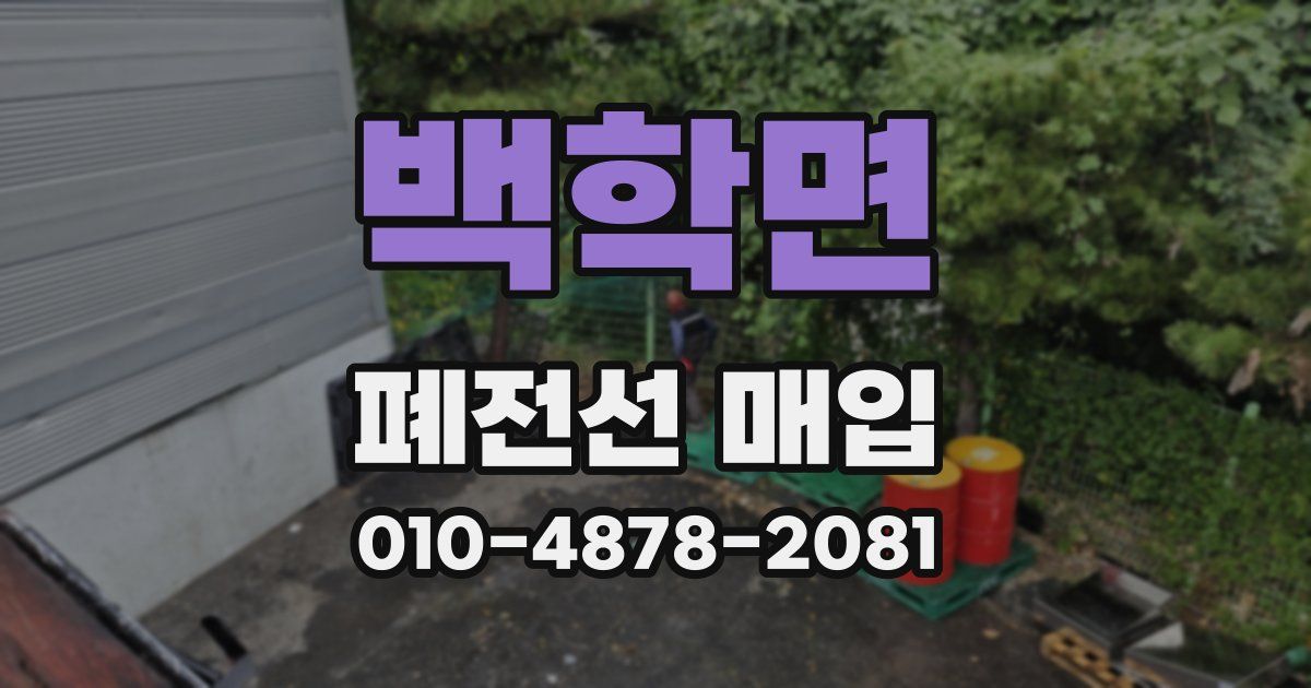 백학면 폐전선 매입
