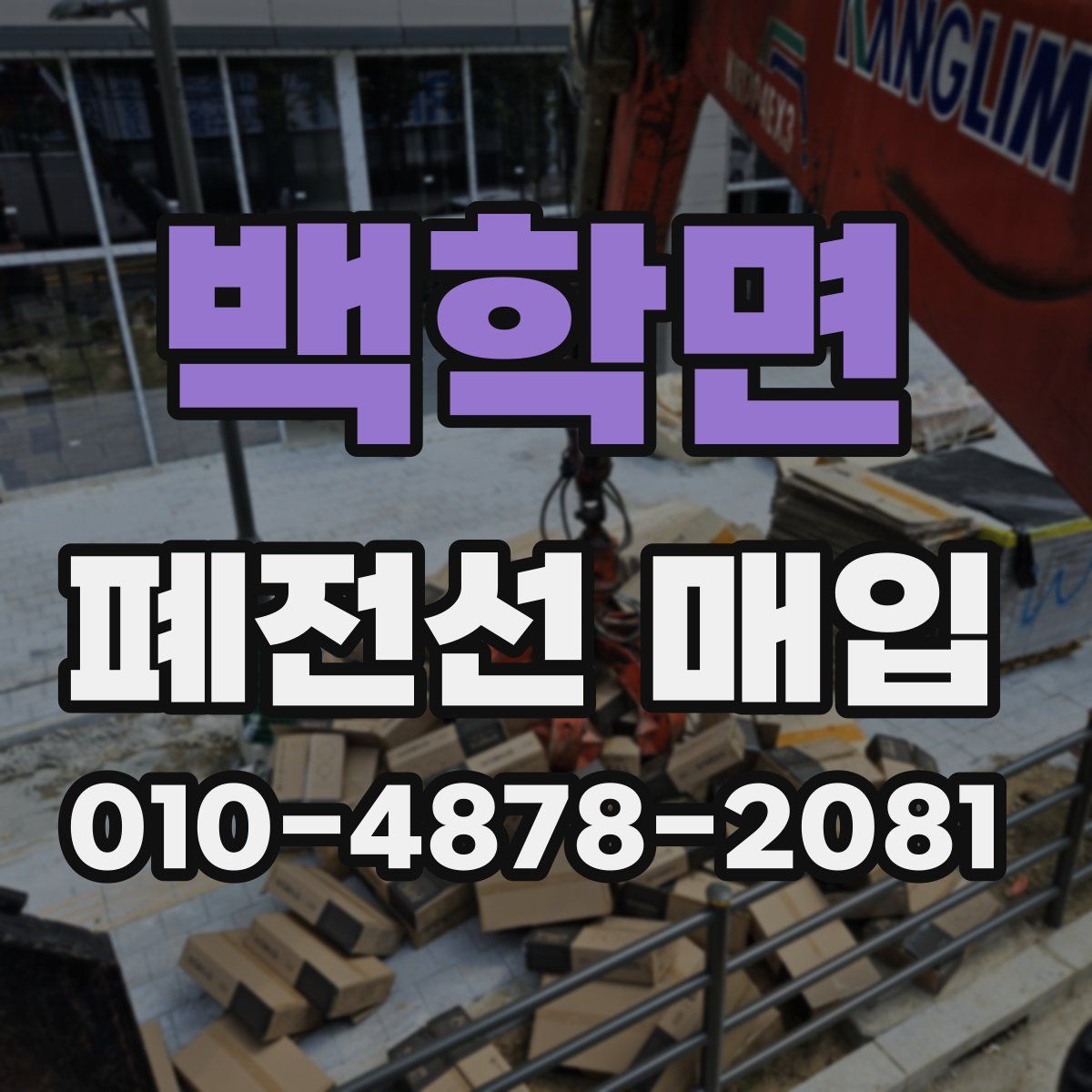 백학면 폐전선 매입