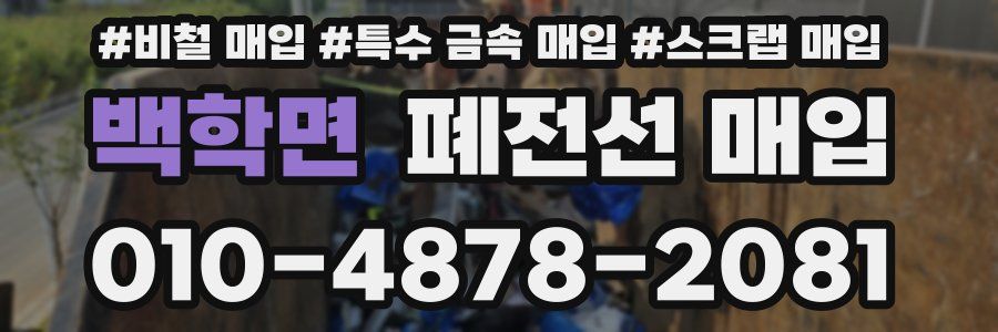 백학면 폐전선 매입