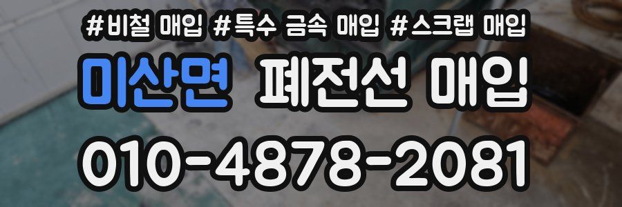 미산면 폐전선 매입