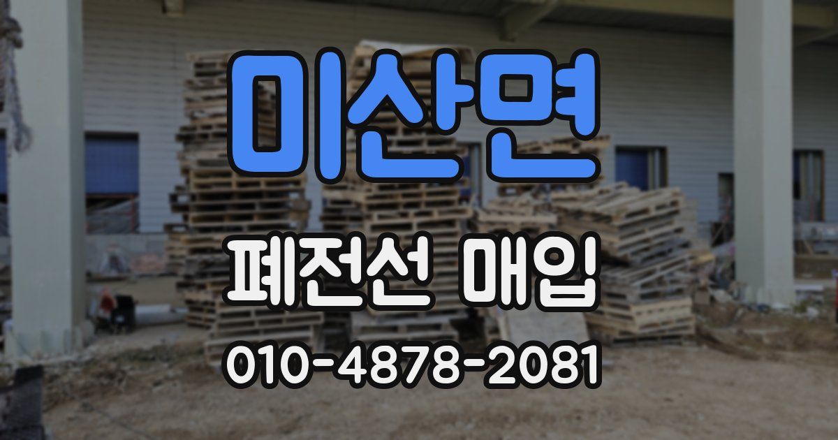 미산면 폐전선 매입