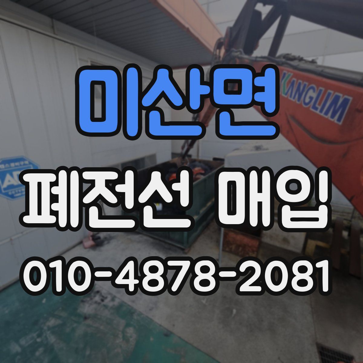 미산면 폐전선 매입