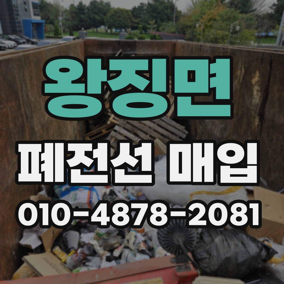 왕징면 폐전선 매입 견적을 받을 때 확인할 내용