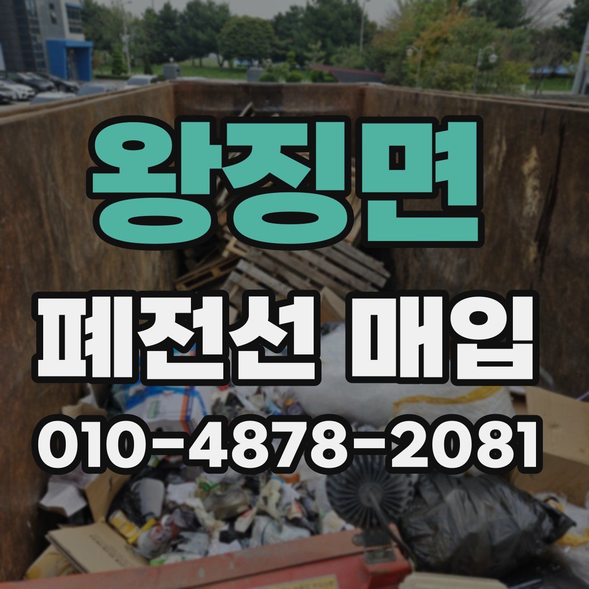 왕징면 폐전선 매입