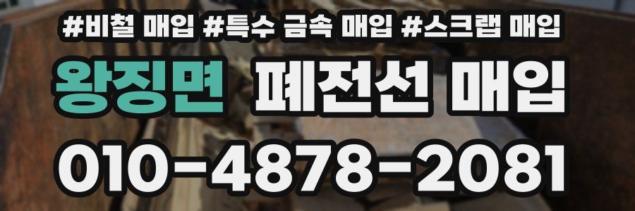 왕징면 폐전선 매입