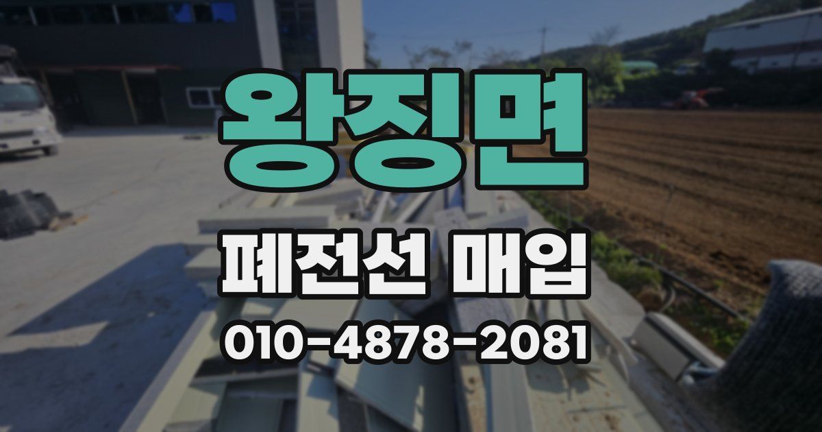 왕징면 폐전선 매입