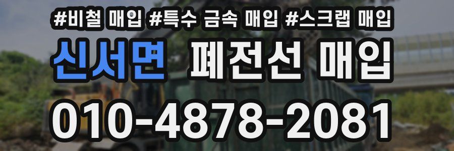 신서면 폐전선 매입