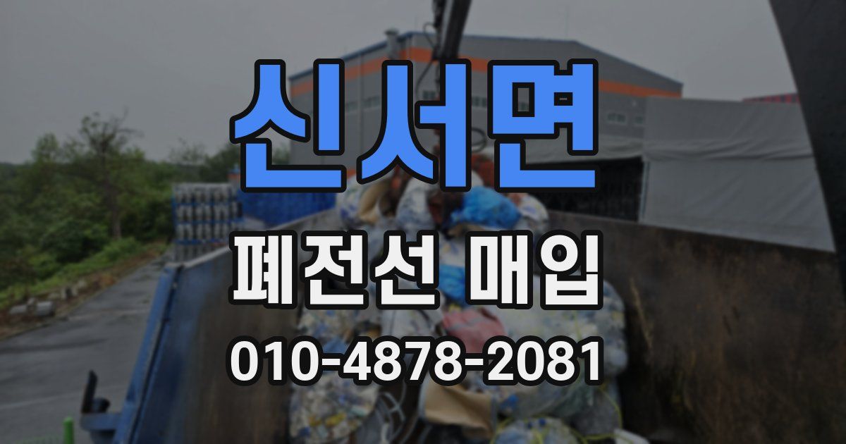 신서면 폐전선 매입