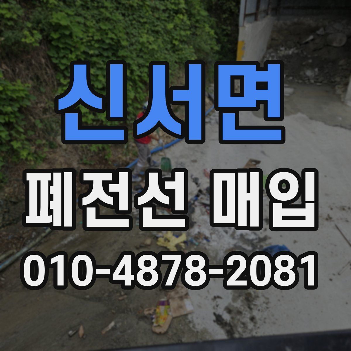 신서면 폐전선 매입