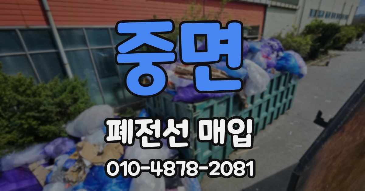 중면 폐전선 매입