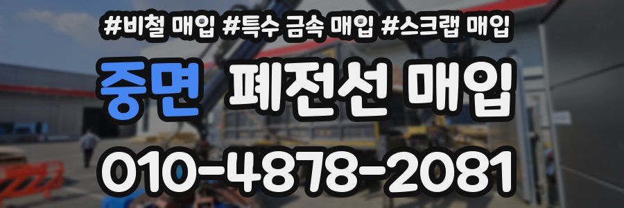중면 폐전선 매입