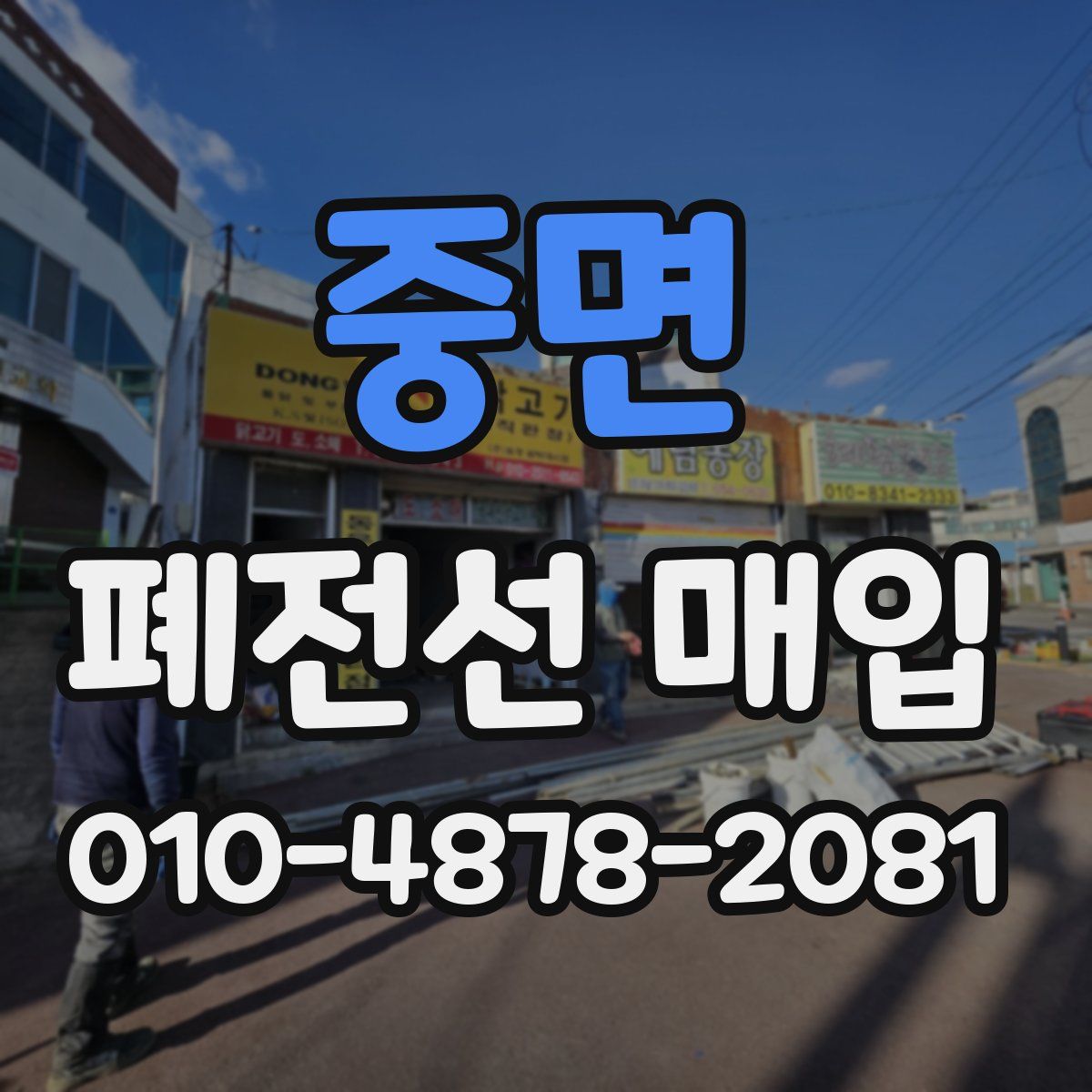 중면 폐전선 매입