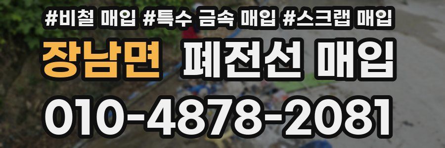 장남면 폐전선 매입