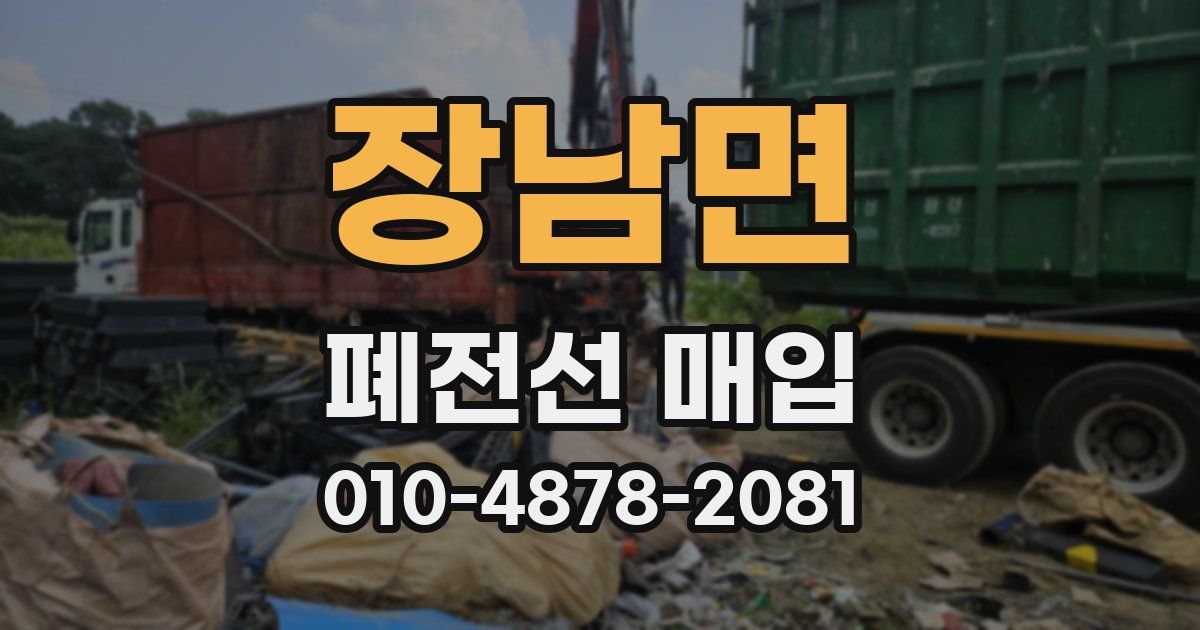 장남면 폐전선 매입
