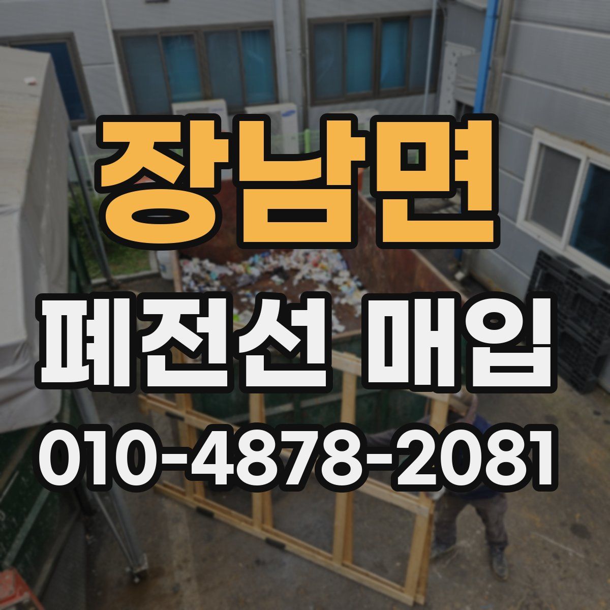 장남면 폐전선 매입